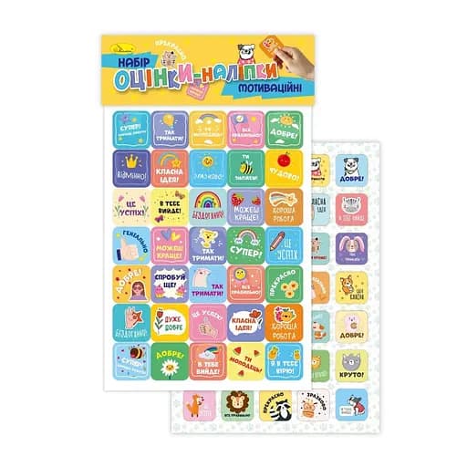 Дитячі мотиваційні оцінки-наліпки для навчання та дозвілля НС-А5-12-2 - фото 1