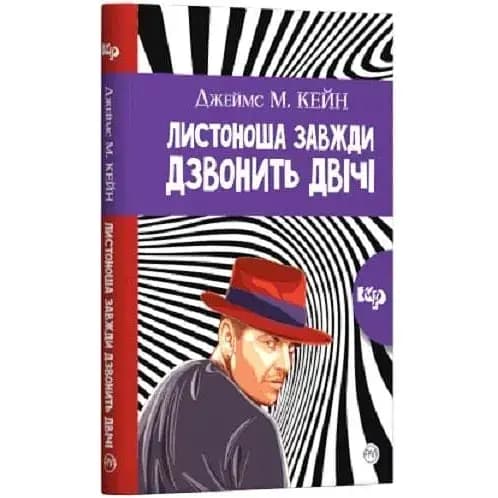 Книга Листоноша завжди дзвонить двічі - Джеймс М. Кейн (Рідна Мова) (м'яка) - фото 1