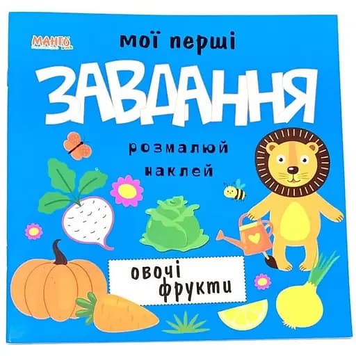 Мои первые задачи. Овощи и фрукты (Манго) - фото 1