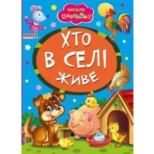Книга Кто в селе живет. Весело учись (Манго-book) - фото 1