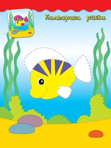 Наліпки-аплікації для малят. Паровозик - фото 4