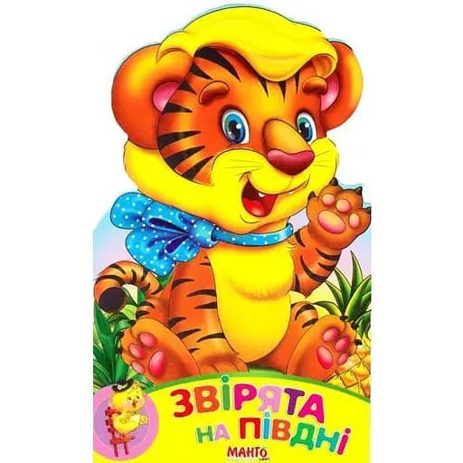 Книга Зверята на юге. Вырастай, малыш! Автор – Золочевская О.И. (Манго-book) - фото 1