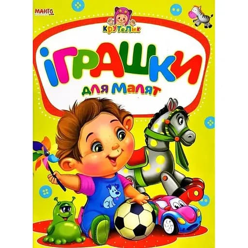 Книга Іграшки для малят. Крутелик. Автор - Золочевська О.І. (Манго-book) - фото 1