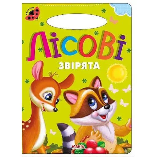 Книга Лесные зверьки. Божья коровка (Манго-book) - фото 1