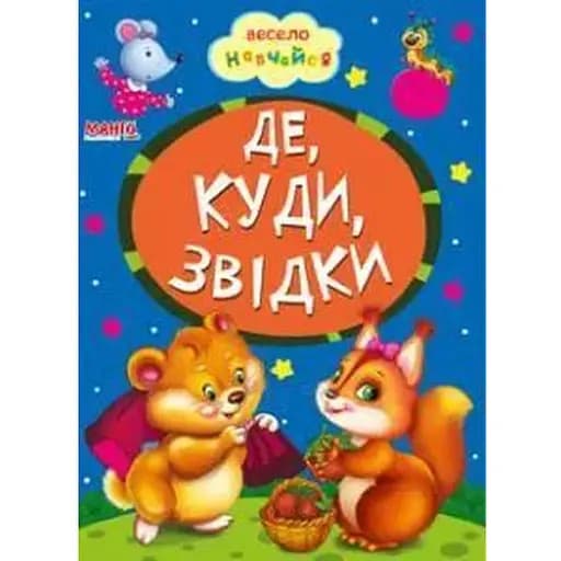 Книга Где, куда, откуда? Весело учись (Манго-book) - фото 1