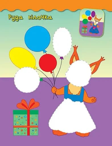 Наліпки-аплікації для малят. Білочка - фото 2