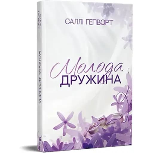 Книга "Молодая жена". Серия Остросюжетная проза - Салли Гепворт (Родной Язык) - фото 1