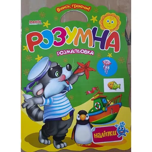 Розумна розмальовка з наліпками. Вчись граючи (Манго) - фото 1