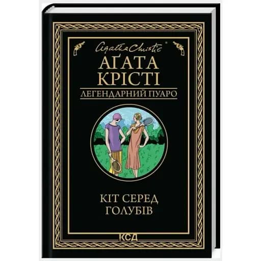 Книга Кот среди голубей. Легендарный Пуаро - Агата Кристи (КСД) - фото 1