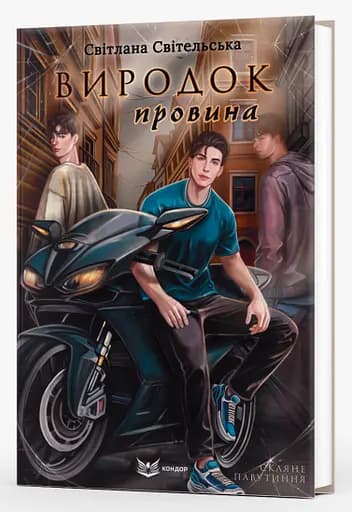 Книга Виродок. Книга 2. Провина - Світлана Світельська (Кондор) - фото 2