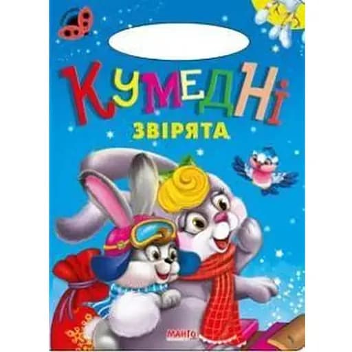 Книга Кумедні звірята. Сонечко (Манго-book) - фото 1
