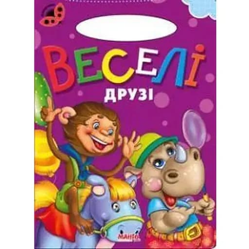 Книга Веселые друзья. Божья коровка (Манго-book) - фото 1