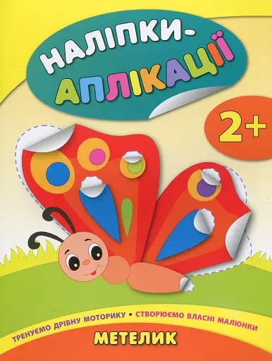 Наліпки-аплікації для малят. Метелик - фото 1