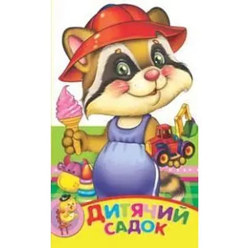 Книга Дитячий садок. Зростай малюк (Манго-book) - фото 1