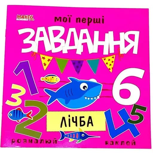 Мои первые задачи. Цифра (Манго) - фото 1