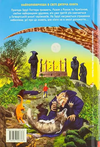 Гаррі Поттер і в’язень Азкабану - Джоан Кетлін Ролінґ - фото 2