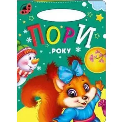 Книга Пори року. Сонечко (Манго-book) - фото 1