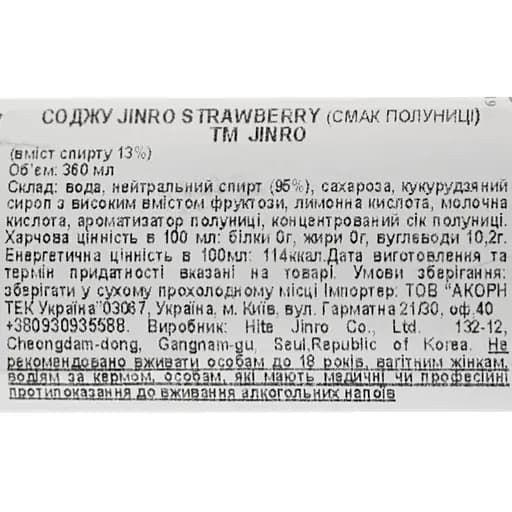 Соджу Jinro Strawberry Soju 13% 0.36 л (854453) - фото 6