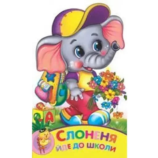 Книга Слоненя йде до школи. Зростай малюк (Манго-book) - фото 1