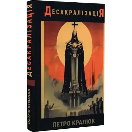 Книга Десакралізація - Петро Кралюк (Український пріоритет) - фото 1