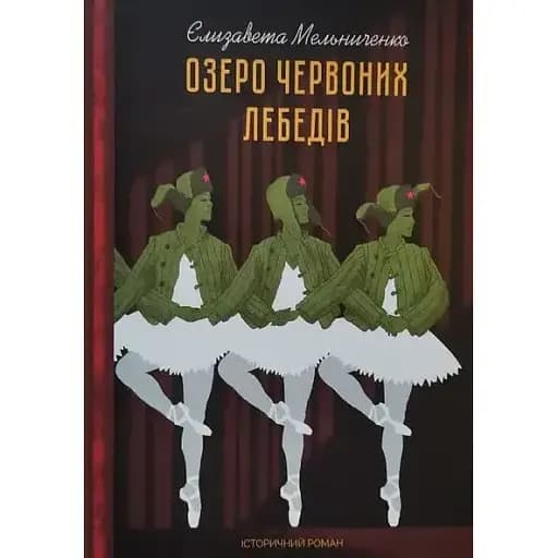 Книга Озеро червоних лебедів - Єлизавета Мельниченко (Український пріоритет) - фото 1