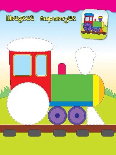 Наліпки-аплікації для малят. Паровозик - фото 3