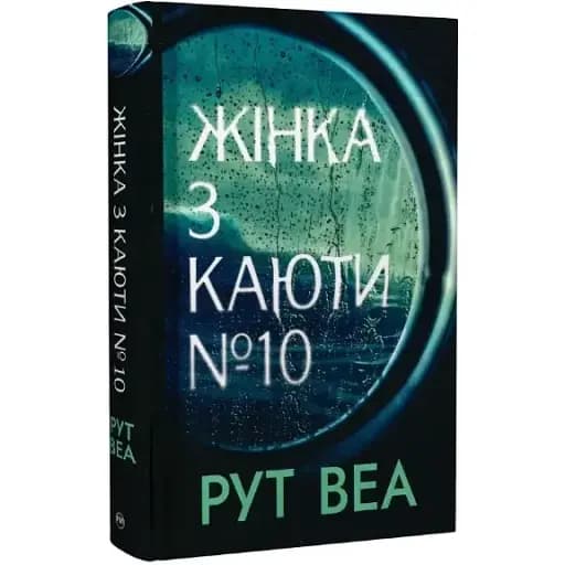 Книга Жінка з каюти № 10 - Рут Веа (Рідна Мова) - фото 1