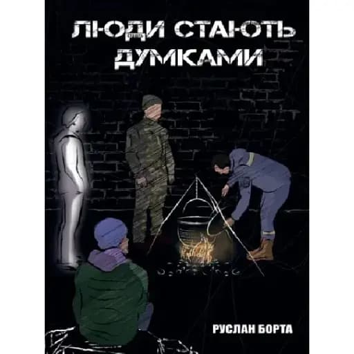 Книга Люди стають думками - Руслан Борта (Ліра-К) - фото 1