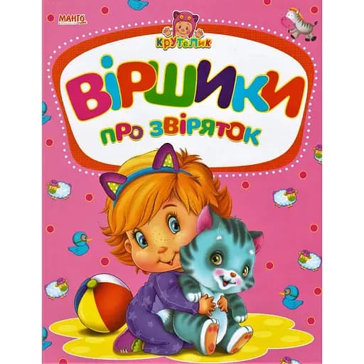 Книга Стишки о зверушках. Автор – Золочевская О.И. (Манго-book) - фото 1