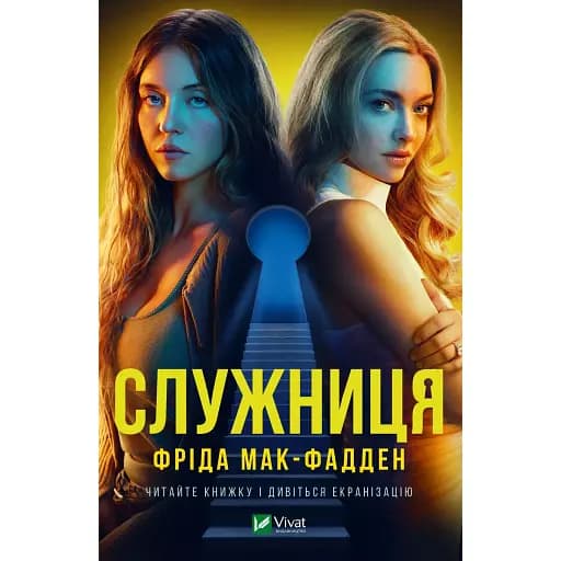 Служниця - Фріда Мак-Фадден - фото 1