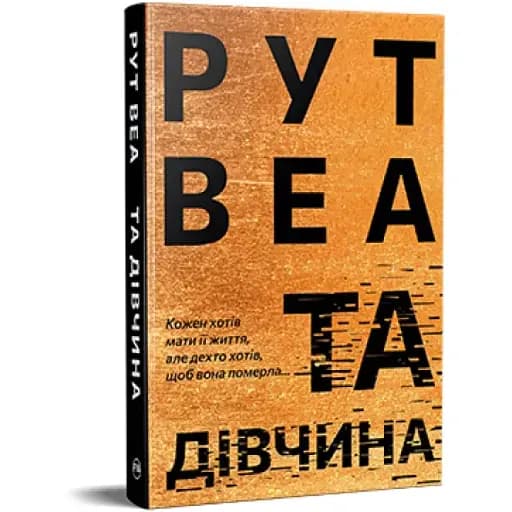 Книга Та дівчина - Рут Веа (Рідна Мова) - фото 1