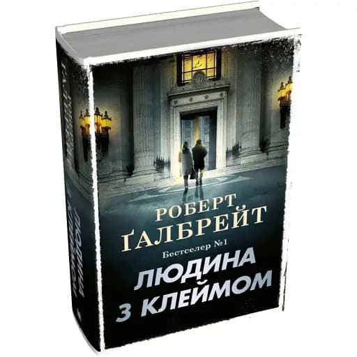 Книга Человек с клеймом. Детектив Корморан Забастовка. Книга 8 - Роберт Галбрейт (КМ-Букс) (тв.) - фото 1
