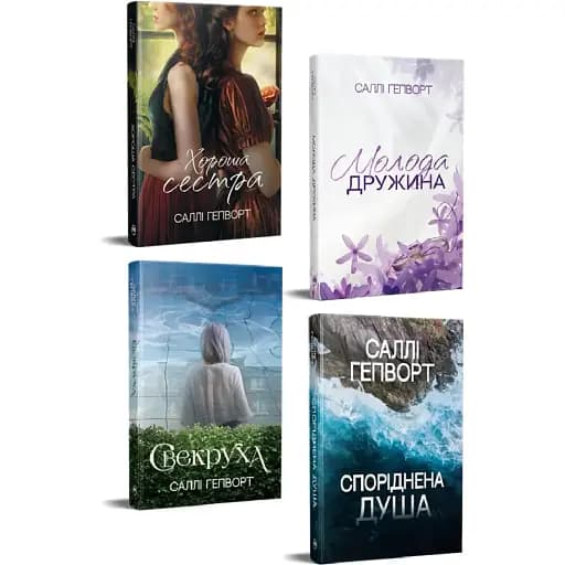 Комплект книг серії Гостросюжетна проза (4 кн.) - Саллі Гепворт (Рідна Мова) - фото 1