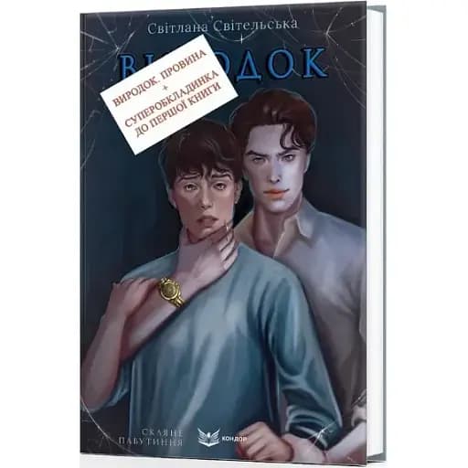 Книга Виродок. Книга 2. Провина - Світлана Світельська (Кондор) - фото 1