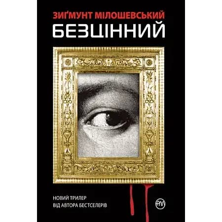 Книга Безцінний - Зиґмунт Мілошевський (Рідна Мова) - фото 1