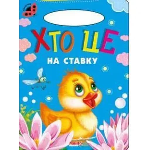 Книга Кто это на пруду. Божья коровка (Манго-book) - фото 1