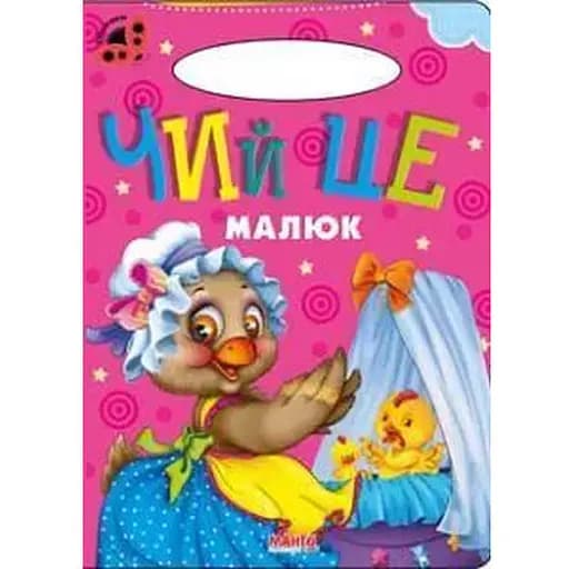 Книга Чий це малюк. Сонечко (Манго-book) - фото 1