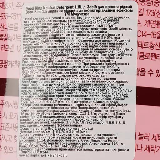 Засіб для прання Mukunghwa Wool King Neutral Detergent 1.8 л - фото 4