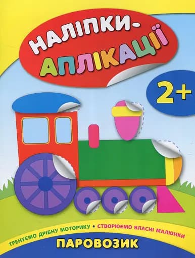 Наліпки-аплікації для малят. Паровозик - фото 1