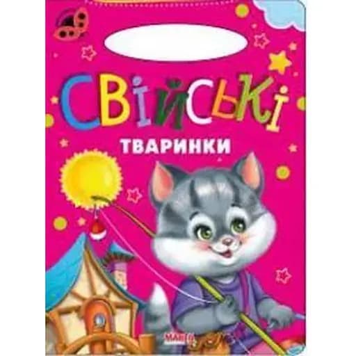 Книга Свійські тваринки. Сонечко (Манго-book) - фото 1