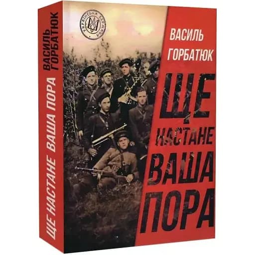 Книга Еще наступит ваша пора - Василий Горбатюк (Украинский приоритет) - фото 1