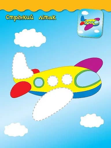 Наліпки-аплікації для малят. Паровозик - фото 2