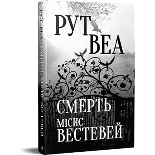 Книга Смерть миссис Вестевэй - Рут Веа (Родной Язык) (2023) - фото 1