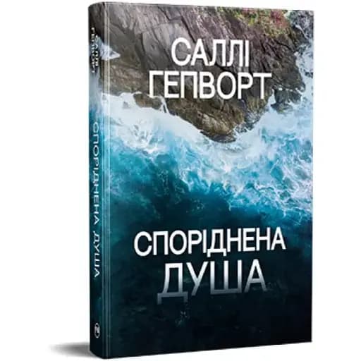 Книга Споріднена душа. Серія Гостросюжетна проза - Саллі Гепворт (Рідна Мова) - фото 1