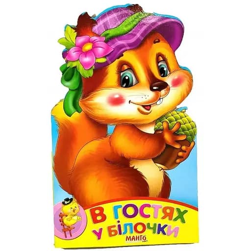 Книга В гостях у білочки. Зростай, малюк! Автор - Золочевська О.І. (Манго-book) - фото 1