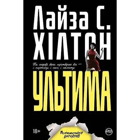 Книга Ультима - Л. С. Хилтон (Родной Язык) (мягкая) - фото 1