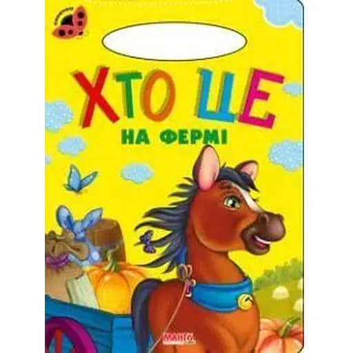 Книга Кто на ферме. Божья коровка (Манго-book) - фото 1