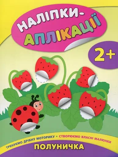 Наліпки-аплікації для малят. Полуничка - фото 1