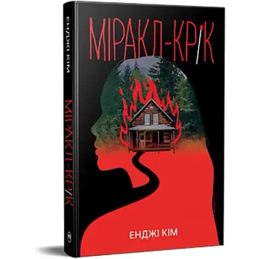 Книга Міракл-Крік. Серія Гостросюжетна проза - Енджі Кім (Рідна Мова) - фото 1