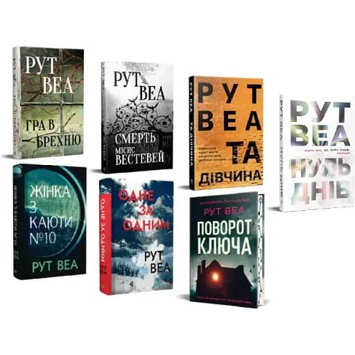 Комплект книг Произведения Рут Веа (7 кн.) - Рут Веа (Родной Язык) - фото 1